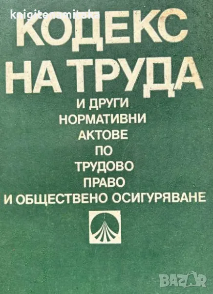 Кодекс на труда и други нормативни актове по трудово право и обществено осигуряване, снимка 1