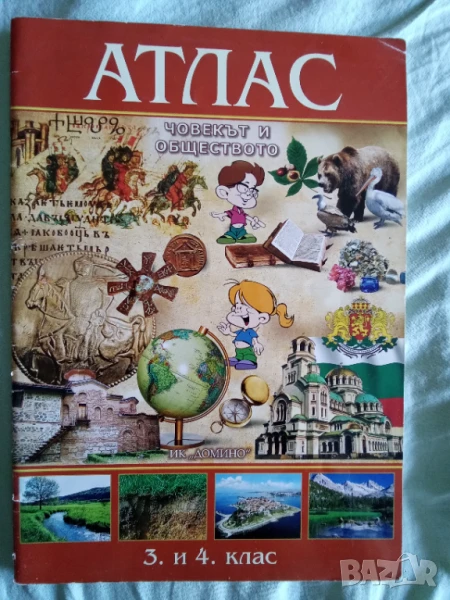 АТЛАС ПО ЧОВЕКЪТ И ОБЩЕСТВОТО ЗА 3. И 4. КЛАС, снимка 1