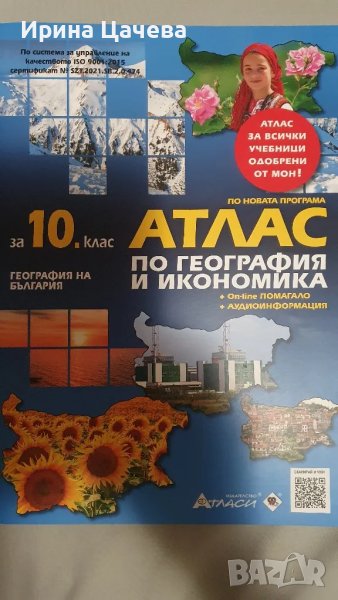 Атлас по География и икономика за 10 клас, снимка 1