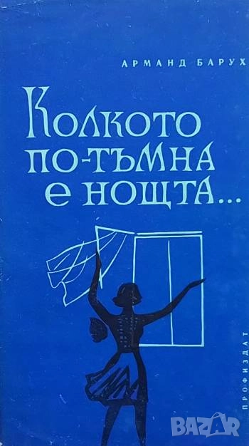 Колкото по-тъмна е нощта... Арманд Барух, снимка 1
