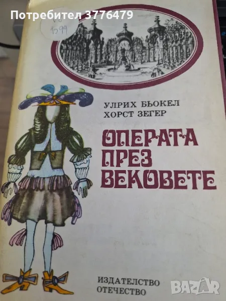 Операта през вековете Улрих Бьокел,Хорст Зегер, снимка 1