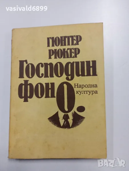 Гюнтер Рюкер - Господин фон О., снимка 1