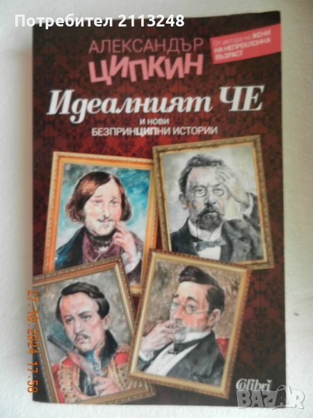 Александър Ципкин - Идеалният Че и нови безпринципни истории, снимка 1
