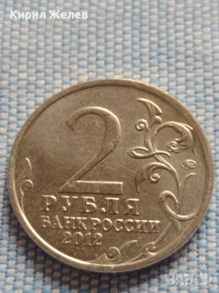 Юбилейна монета 2 рубли 2012г. Русия А И. ОСТЕРМАН - ТОЛСТОЙ рядка за КОЛЕКЦИОНЕРИ 43397, снимка 1