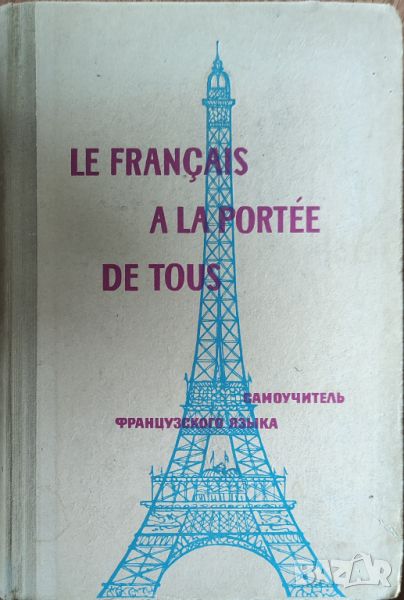 Le francais a la portee de tous - Самоучитель французкого языка , снимка 1