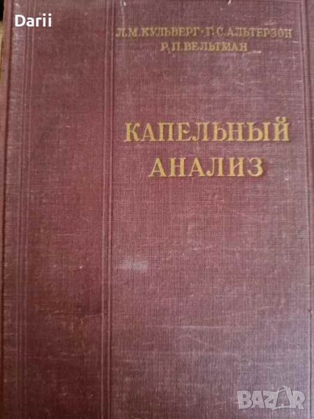 Капельный анализ- Л. М. Кульберг, Г. С. Сальтерзон, Р. П. Вельтман, снимка 1