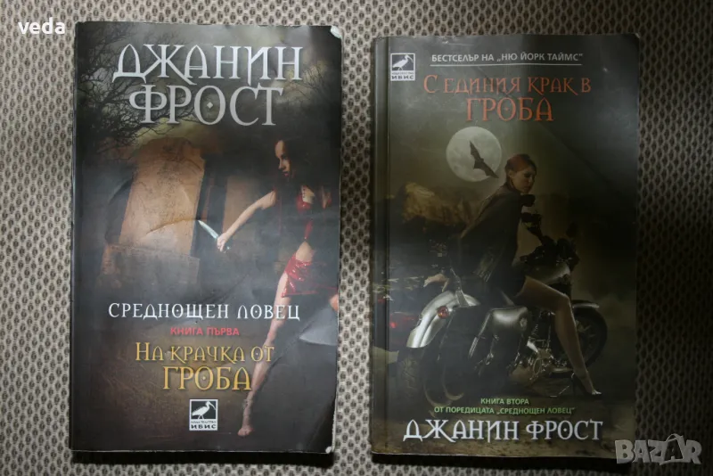 Джанин Фрост две книги Първа и Втора, снимка 1