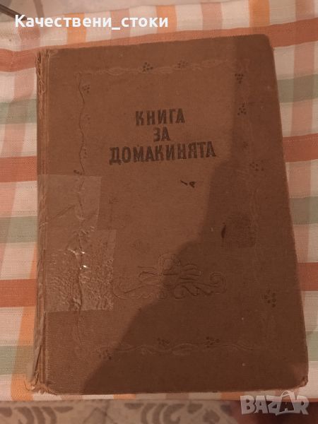 Книги за домакинята, снимка 1