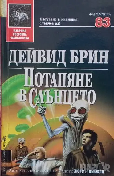 Потапяне в слънцето Дейвид Брин, снимка 1