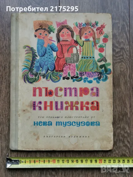 Пъстра Книжка-три приказки илюстрирани от Нева Тузсузова-изд.1971г., снимка 1