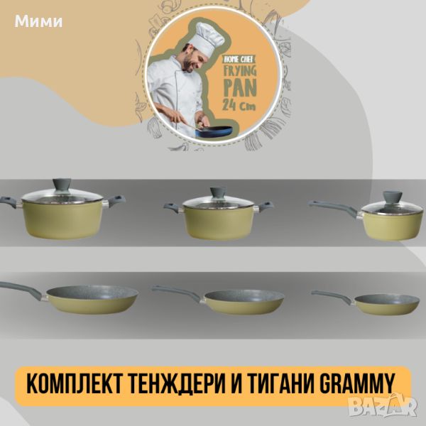 КОМПЛЕКТ ТЕНДЖЕРИ И ТИГАНИ GRAMMY, снимка 1