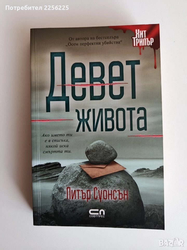 Девет живота, снимка 1