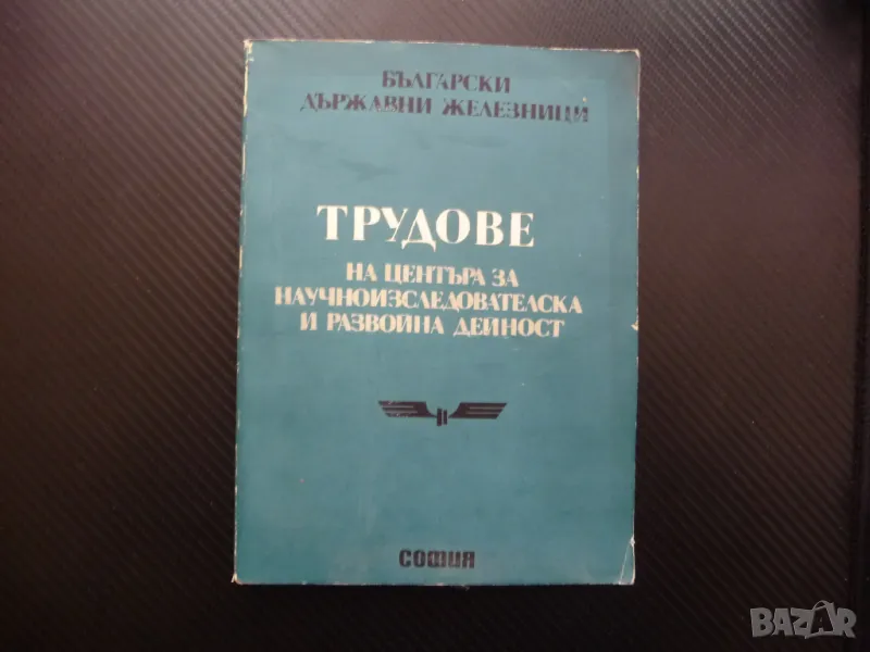 Трудове на центъра за научноизследователска и развойна дейност БДЖ, снимка 1