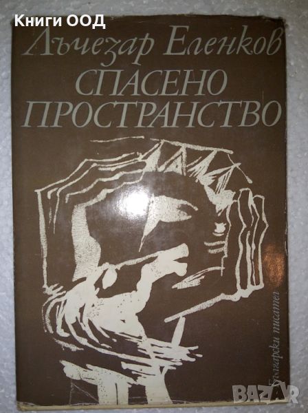 Спасено пространство - Лъчезар Еленков, снимка 1