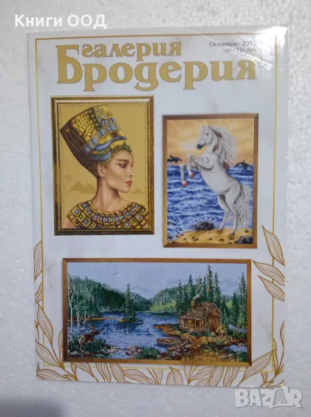 Галерия Бродерия. Октомври / 2019, снимка 1