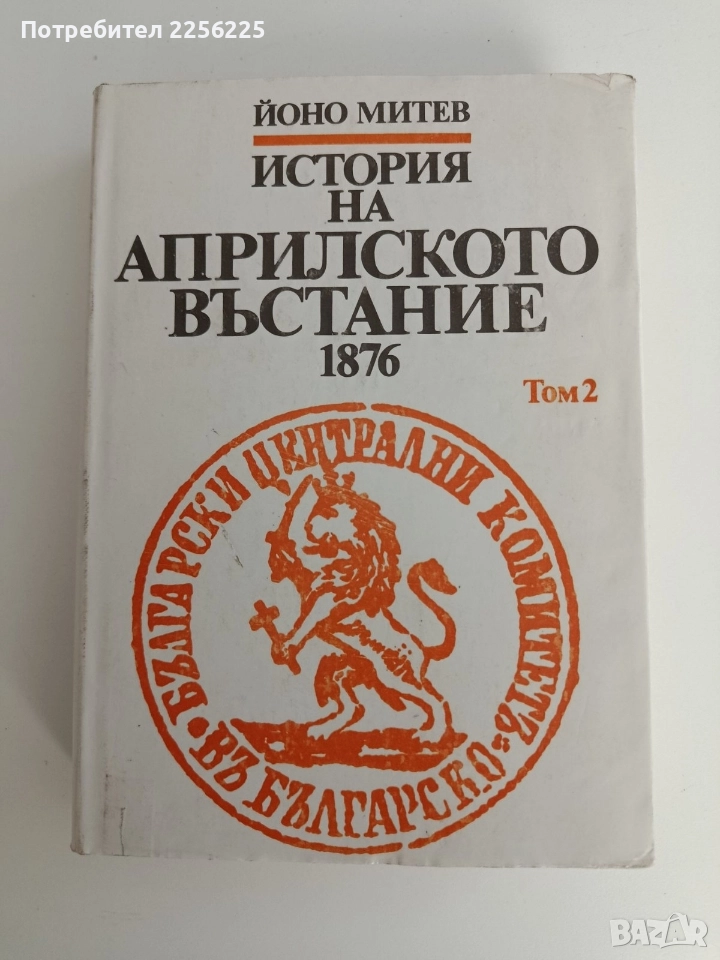 История на априлското въстание 1876 том 2, снимка 1