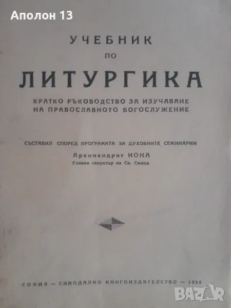 Религиозен Учебник по литургика Кратко ръководство за изучаване на православното богосложение, снимка 1