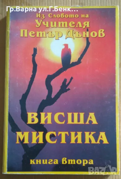 Висша мистика книга втора Петър Дънов 10лв, снимка 1