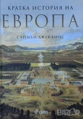 Кратка история на Европа Саймън Дженкинс, снимка 1