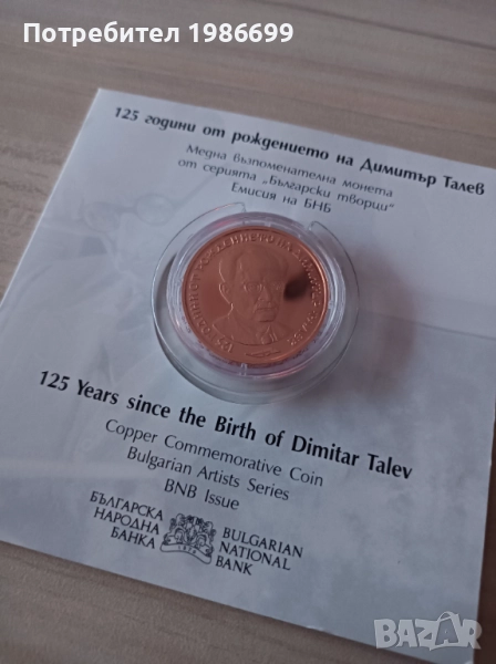 Монета Димитър Талев , снимка 1