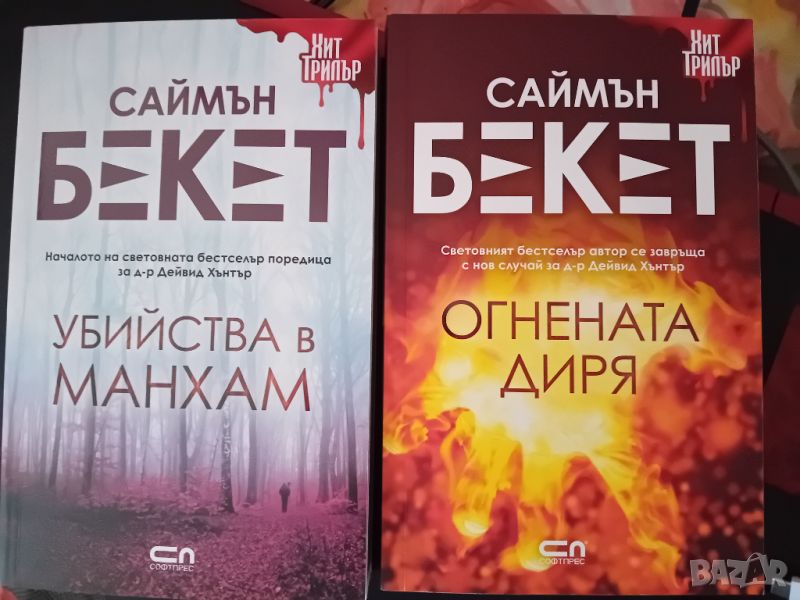 Книги на Саймън Бекет, снимка 1