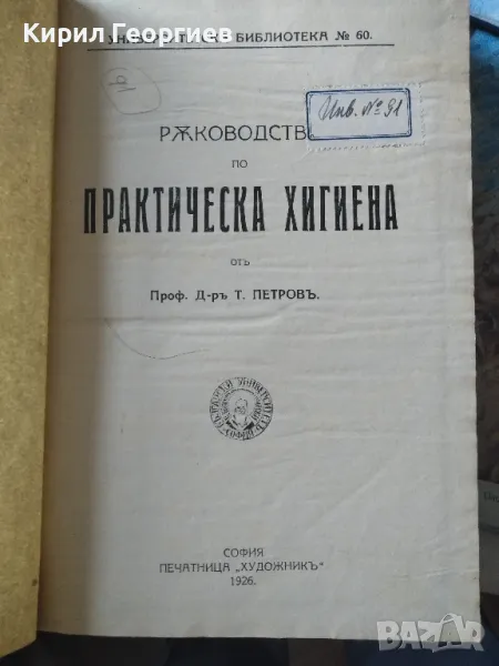 Ръководство по практическа хигиена Т. Петров, снимка 1