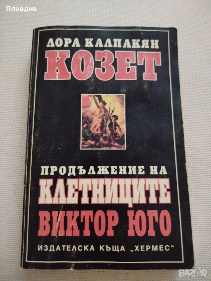 Виктор Юго, Козет, снимка 1