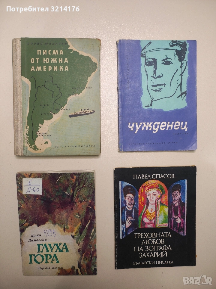 Глуха гора - Димо Димовски, снимка 1