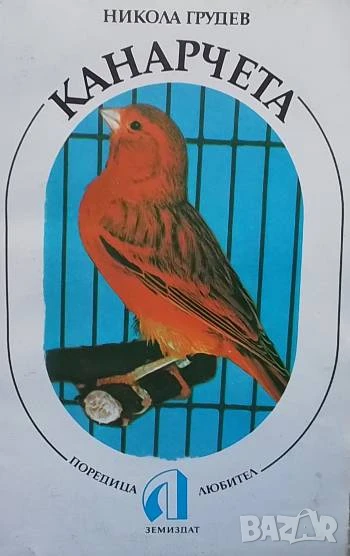 Канарчета Породи, хранене, развъждане, стандарти и оценки Никола Грудев, снимка 1