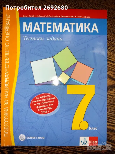 Ново помагало по математика за 7-ми клас, снимка 1