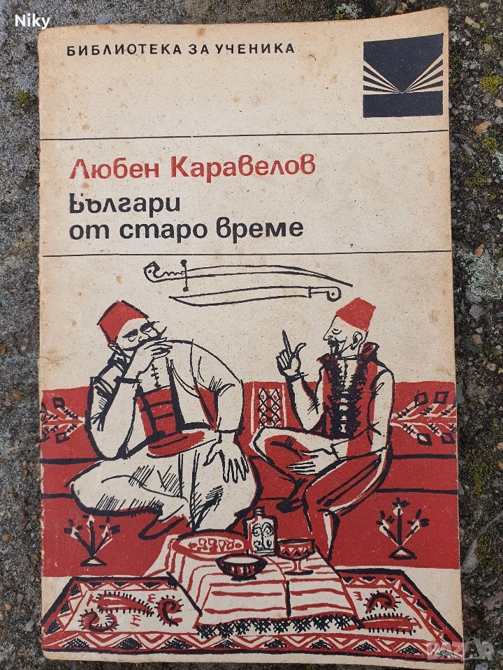 Българи от старо време-Любен Каравелов , снимка 1