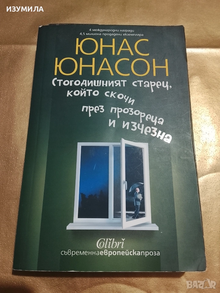 Стогодишният старец , който скочи през прозореца и изчезна - Юнас Юнасон, снимка 1