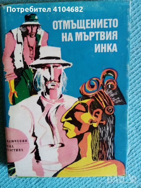 Книга Отмъщението на мъртвия инка, снимка 1