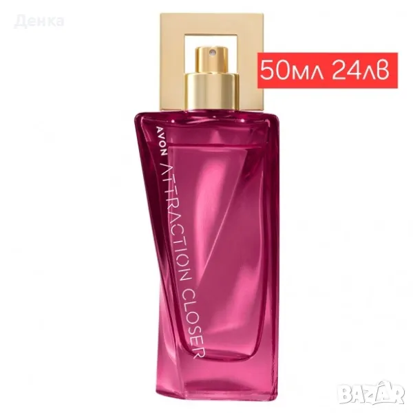 Avon Ново 50мл Атракшън closer , снимка 1