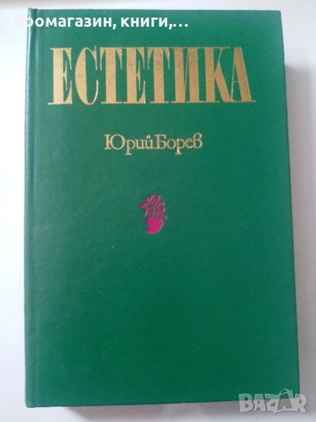 Естетика - Юрий Борев, снимка 1