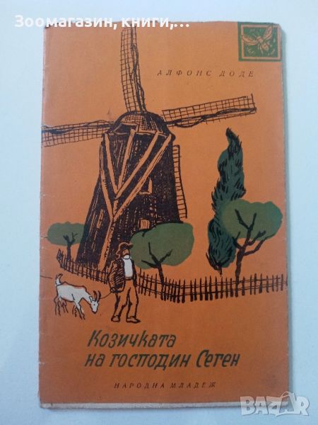 Козичката на господин Сеген - Алфонс Доде, снимка 1