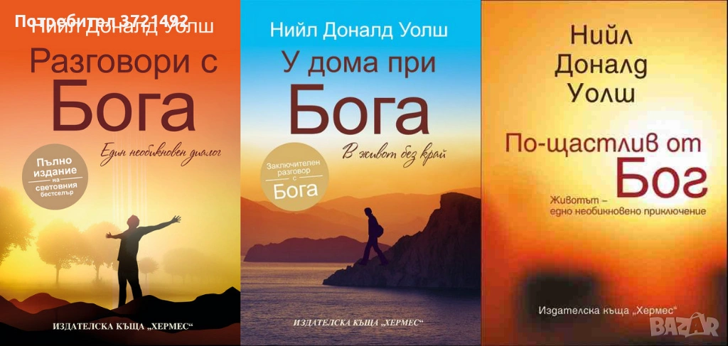 Разговори с Бога / У дома при Бога / По-щастлив от бог, снимка 1