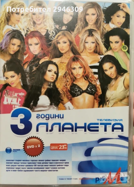 3 години телевизия Планета(2004) 2xDVD, снимка 1