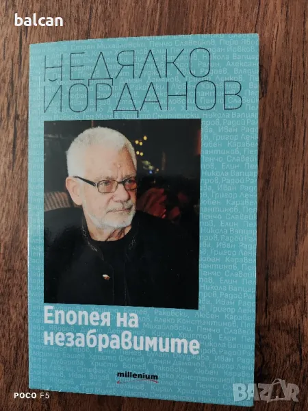 Недялко Йорданов "Епопея на незабравимите", снимка 1