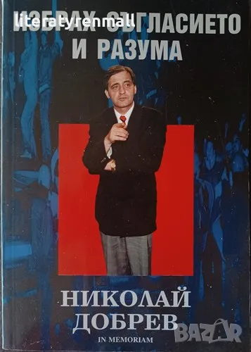 Избрах съгласието и разума. In memoriam. Николай Добрев, снимка 1