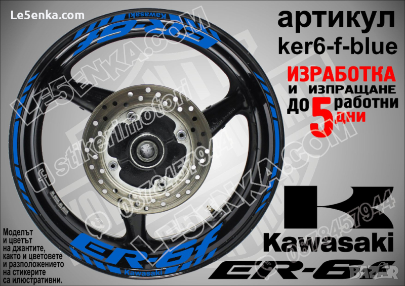 Kawasaki ER-6f кантове и надписи за джанти ker6-f-blue Кавазаки, снимка 1