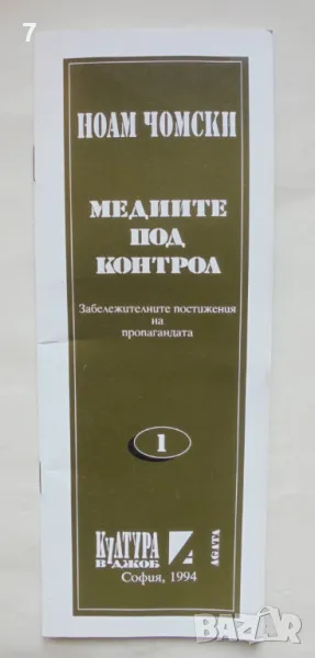 Книга Медиите под контрол Забележителните постижения на пропагандата - Ноам Чомски 1994 г., снимка 1