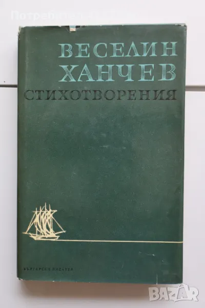 Веселин Ханчев - Стихотворения, снимка 1