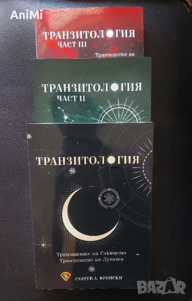 Астрология С. Вронски - Транзитология, част I, II, III , снимка 1