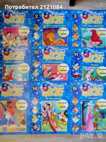 Английски с Дисни / Magic English - 1,2,3,5,10,11,12,14,16 , снимка 1