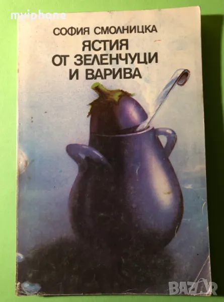 Стара Книга Ястия от Зеленчуци и Варива, снимка 1