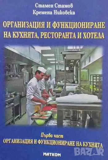 Организация и функциониране на кухнята, ресторанта и хотела. Част 1, снимка 1