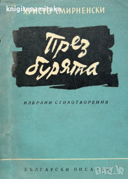 През бурята - Христо Смирненски, снимка 1