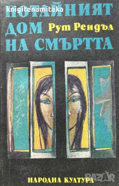 Потайният дом на смъртта; Образът на престъплението; Разкази - Рут Рендъл, снимка 1