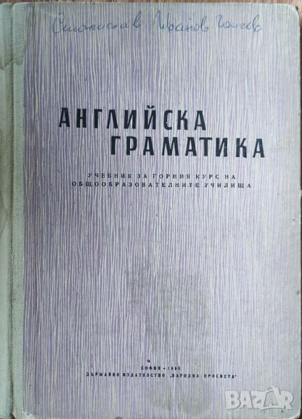 Мария Ранкова, Цветана Иванова - "Английска граматика" , снимка 1